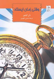 وقتی زمان ایستاد