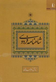 شاهنامه فردوسی (کوتاه شده)