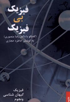 فیزیک بی فیزیک