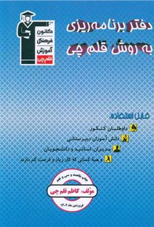 دفتر برنامه ریزی به روش قلم چی