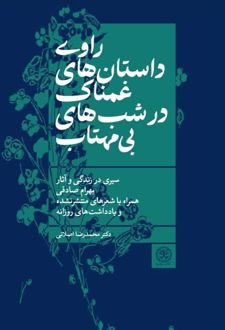 راوی داستان‌های غمناک در شب‌های بی‌مهتاب