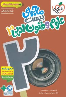 ماجرای بیست علوم و فنون ادبی دوازدهم