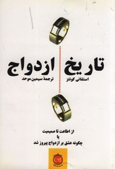 کتاب تاریخ ازدواج