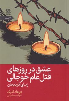 عشق در روزهای قتل‌ عام خوجالی