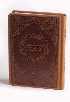 گلستان سعدی