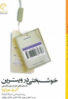 خوشبختی در ویترین