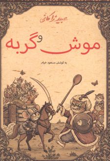 موش و گربه