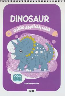 کتاب رنگ آمیزی فانتزی (طرح DINOSAUR،کد 1385)