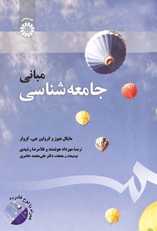 مبانی جامعه‌شناسی