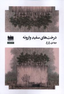 درخت های سفید وارونه