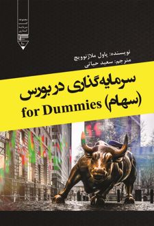 کتاب سرمایه‌گذاری در بورس (سهام)for dummies