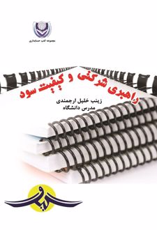 کتاب اهبری شرکتی و کیفیت سود