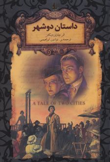 داستان دو شهر (جییی)