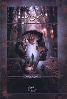 کتاب در میان سایه‌ها
