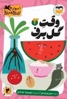 کتاب وقت گل برف