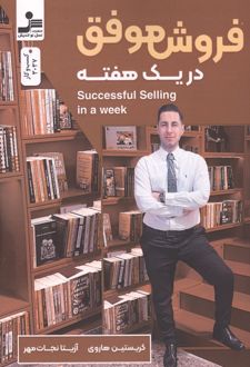 فروش موفق در یک هفته