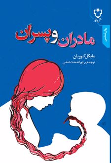 مادران‌ و پسران‌