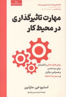 مهارت تاثیرگذاری در محیط کار