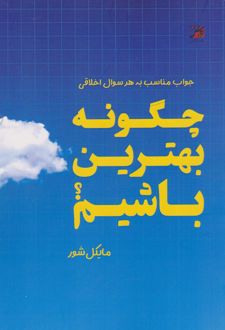 چگونه بهترین باشیم؟