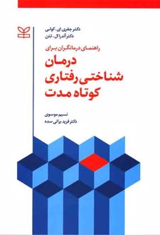 راهنمای درمانگران برای درمان شناختی رفتاری کوتاه مدت