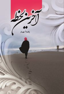 کتاب آخرین لحظه