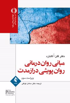 مبانی روان درمانی روان پویشی درازمدت