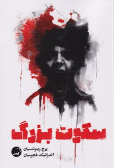 سکوت بزرگ