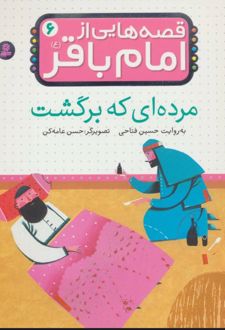 قصه هایی از امام باقر (ع) ‏6