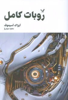 ربات کامل (جلد اول)