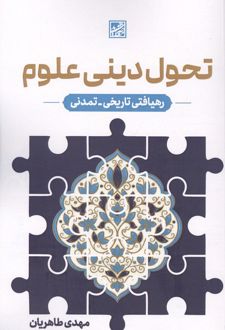 تحول دینی علوم