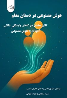 هوش مصنوعی در دستان معلم