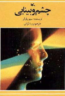 چشم و بینایی