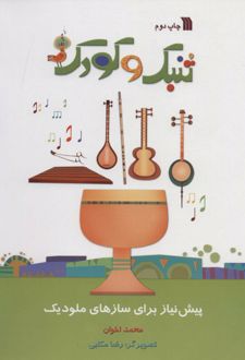تنبک و کودک