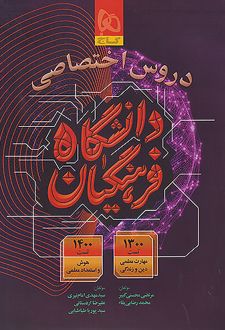 دروس اختصاصی دانشگاه فرهنگیان