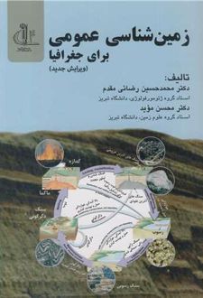 زمین‌شناسی عمومی برای جغرافیا