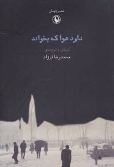 دارد هوا که بخواند