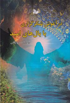 در آغوش شکرگزاری با بال‌های امید