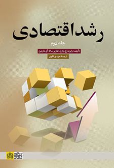 رشد اقتصادی (جلد دوم)