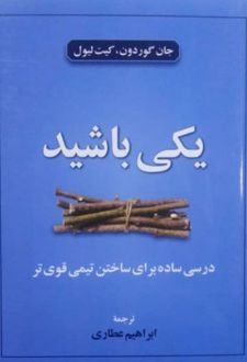 یکی باشید
