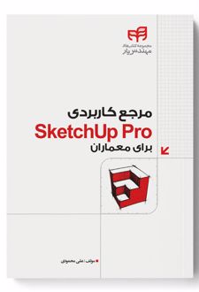 مرجع کاربردی SketchUp Pro برای معماران