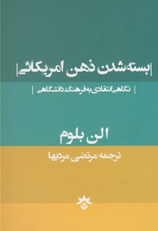 بسته شدن ذهن امریکائی