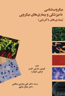 کتاب میکروب‌شناسی دامپزشکی و بیماری‌های میکروبی