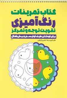 کتاب تمرینات رنگ آمیزی تقویت توجه و تمرکز (سیمی)