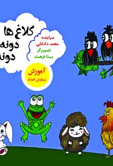 کتاب کلاغ‏‌ ها دونه دونه