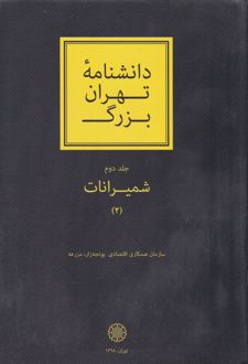 دانشنامۀ تهران بزرگ (جلد دوم)