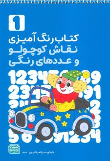 کتاب رنگ‌آمیزی نقاش کوچولو و عددهای رنگی 1 (کد 1359)