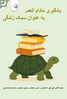 یادگیری مادام العمر به عنوان سبک زندگی