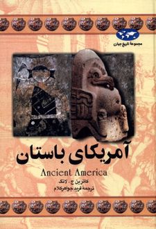 آمریکای باستان