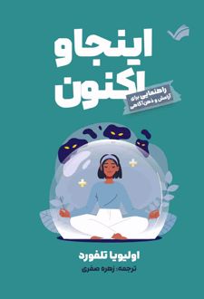 اینجا و اکنون