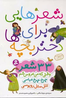 کتاب شعرهایی برای دختر بچه ها